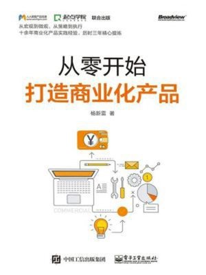 cover image of 从零开始打造商业化产品（修订版）